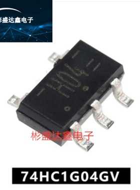 74HC1G04GV SOT753 丝印H04  全新进口原装 74系列逻辑芯片