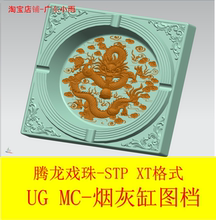 xt格式 stp UG数控图档模型3D数模CNC三轴加工 腾龙戏珠 烟灰缸