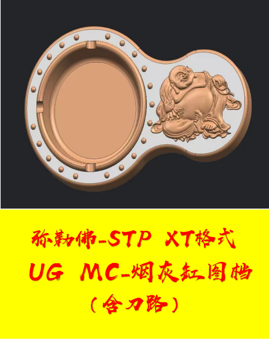 烟灰缸带刀路-弥勒佛模型  ugmc cnc数控雕刻精雕机模型带刀路
