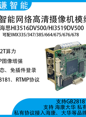 智能AI模组HI3516DV500/3519DV500+IMX347/335/664/675/676/678