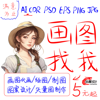 cdr画图ai代画ps代做图案绘制图文排版展板海报设计矢量图片制作