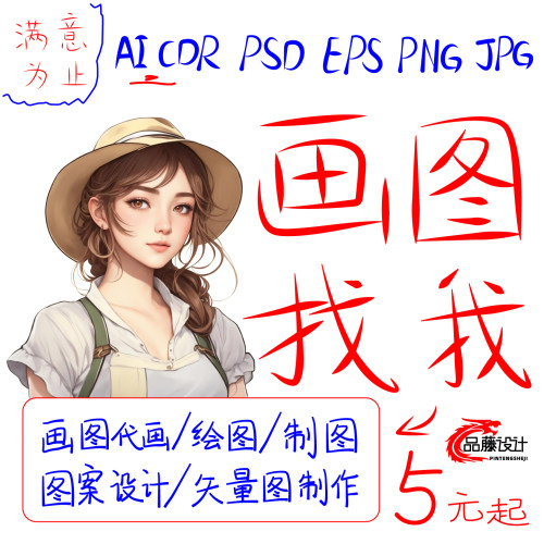 cdr画图ai代画ps代做图案绘制图文排版展板海报设计矢量图片制作