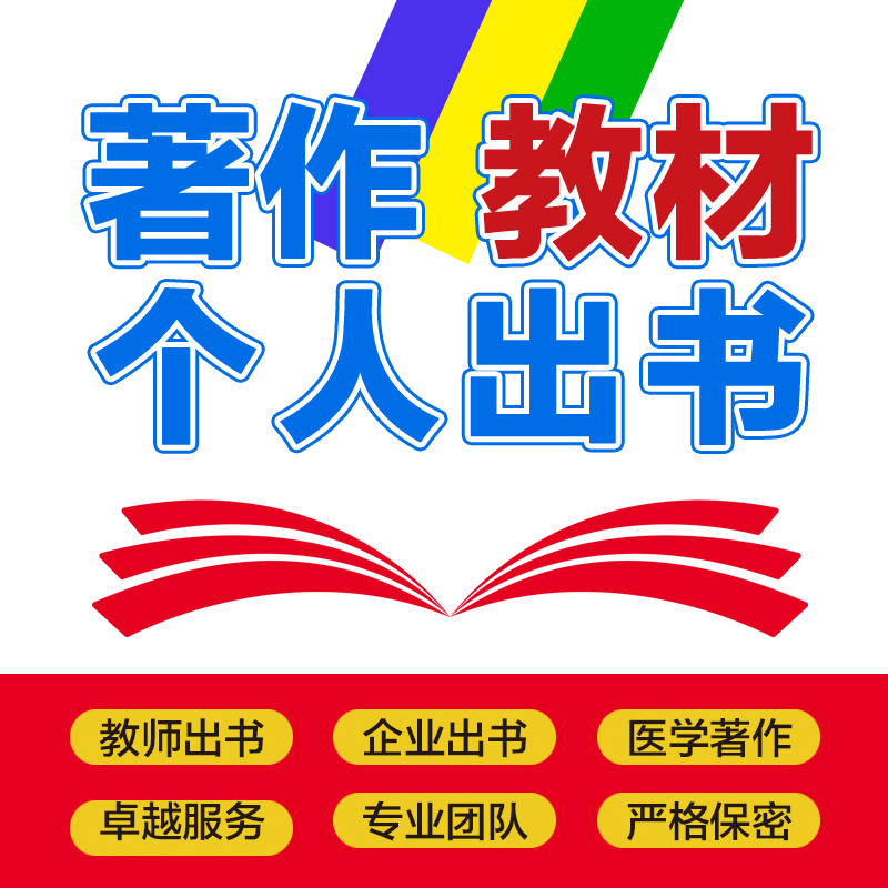 电子书号专著著作主编副主编教材