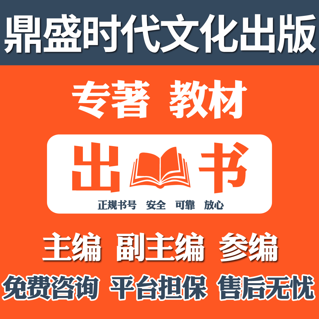 专著出版主编副主编教材电子书号