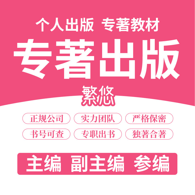 专著出版教材主编副主编个人出书画册/杂志/书籍装帧