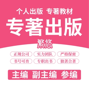 专著出版 专著个人出书评职称出书 图书出版 电子书号CIP书号教材