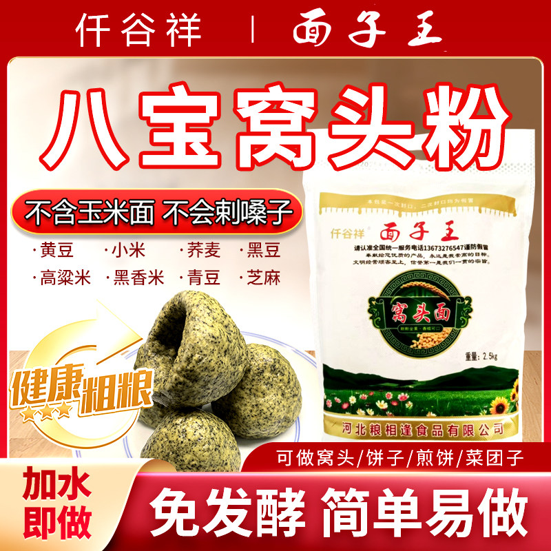 八合面窝头面粉沧州特产八宝窝头面粗粮五谷杂粮饼子免发酵窝头粉