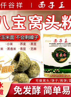八合面窝头面粉沧州特产八宝窝头面粗粮五谷杂粮饼子免发酵窝头粉