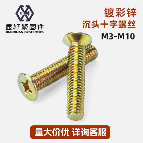 GB819镀彩锌沉头十字螺丝 钉平头十字机螺钉螺栓 M3M4M5M6M8M10