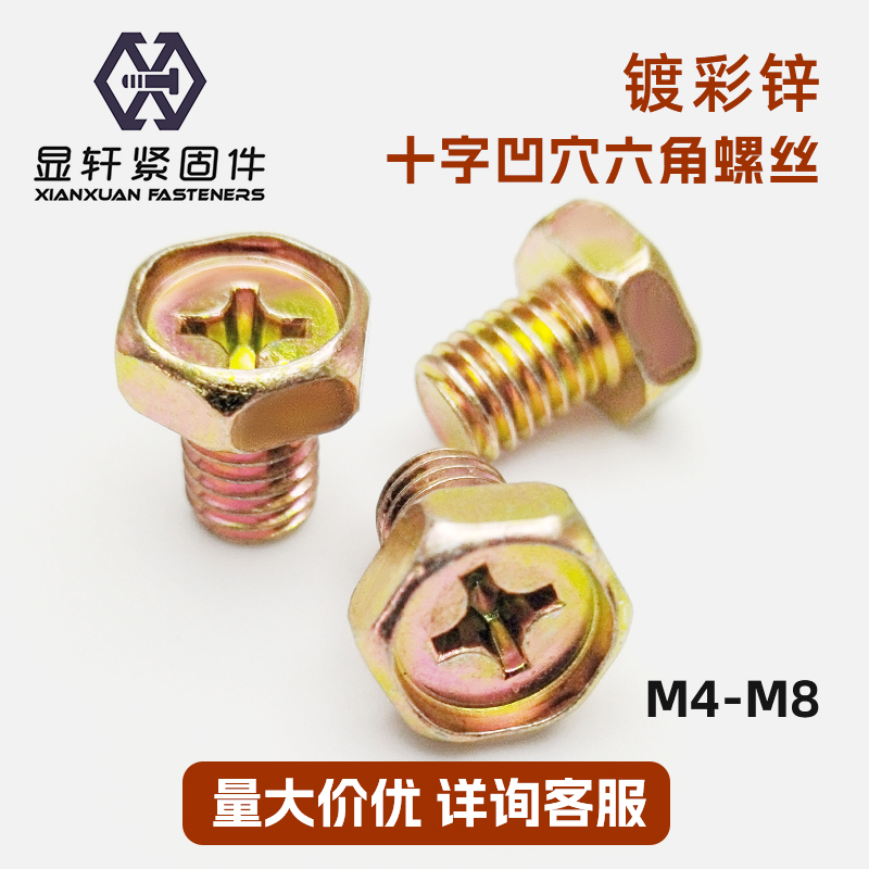 镀锌十字槽外六角螺丝
