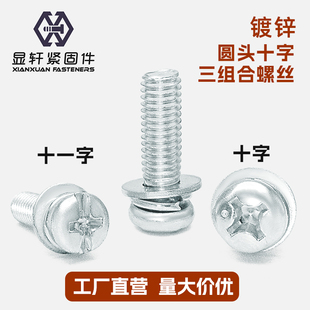 镀锌圆头十字三组合螺丝十一字机钉平弹垫组合丝球面十字组合螺钉