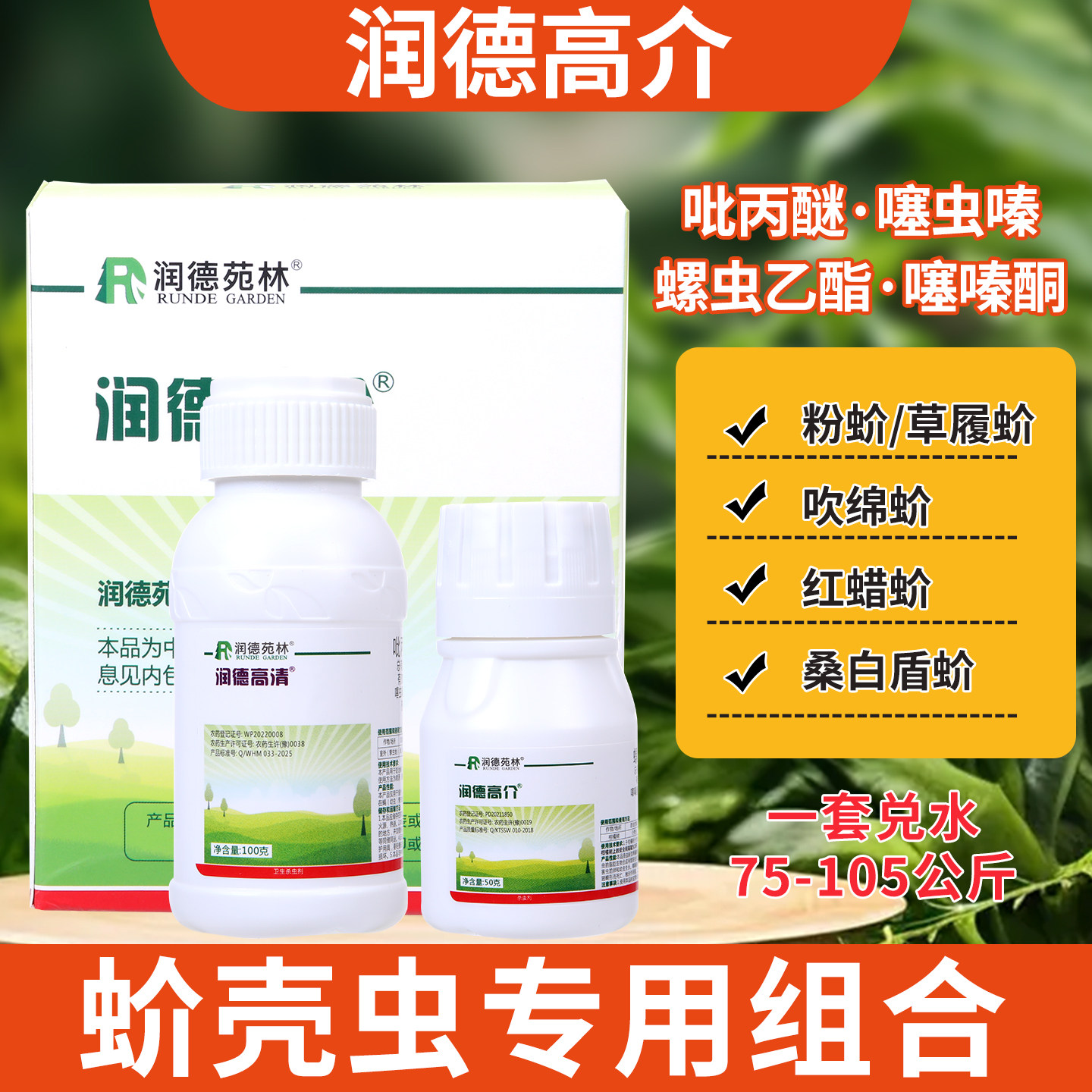润德高介组合果树绿篱除蚧壳虫药