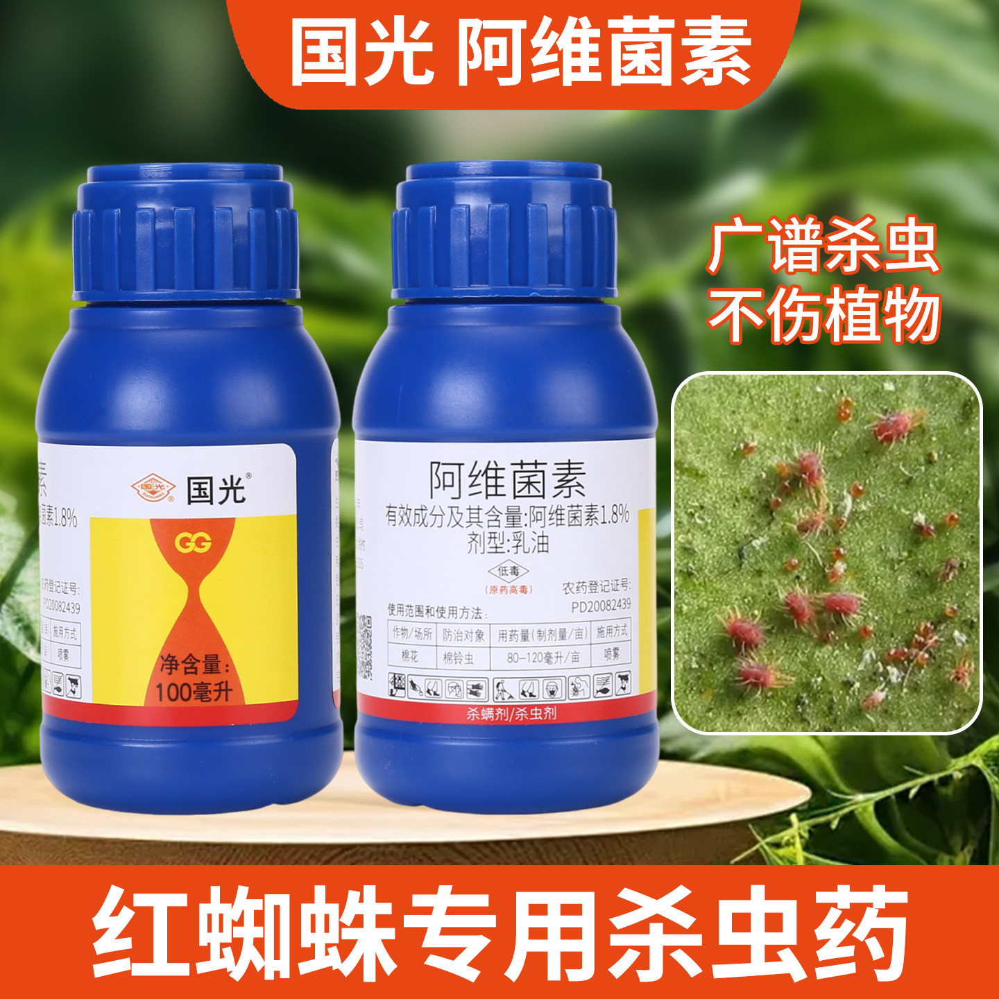 国光阿维菌素植物杀虫剂盆栽专用