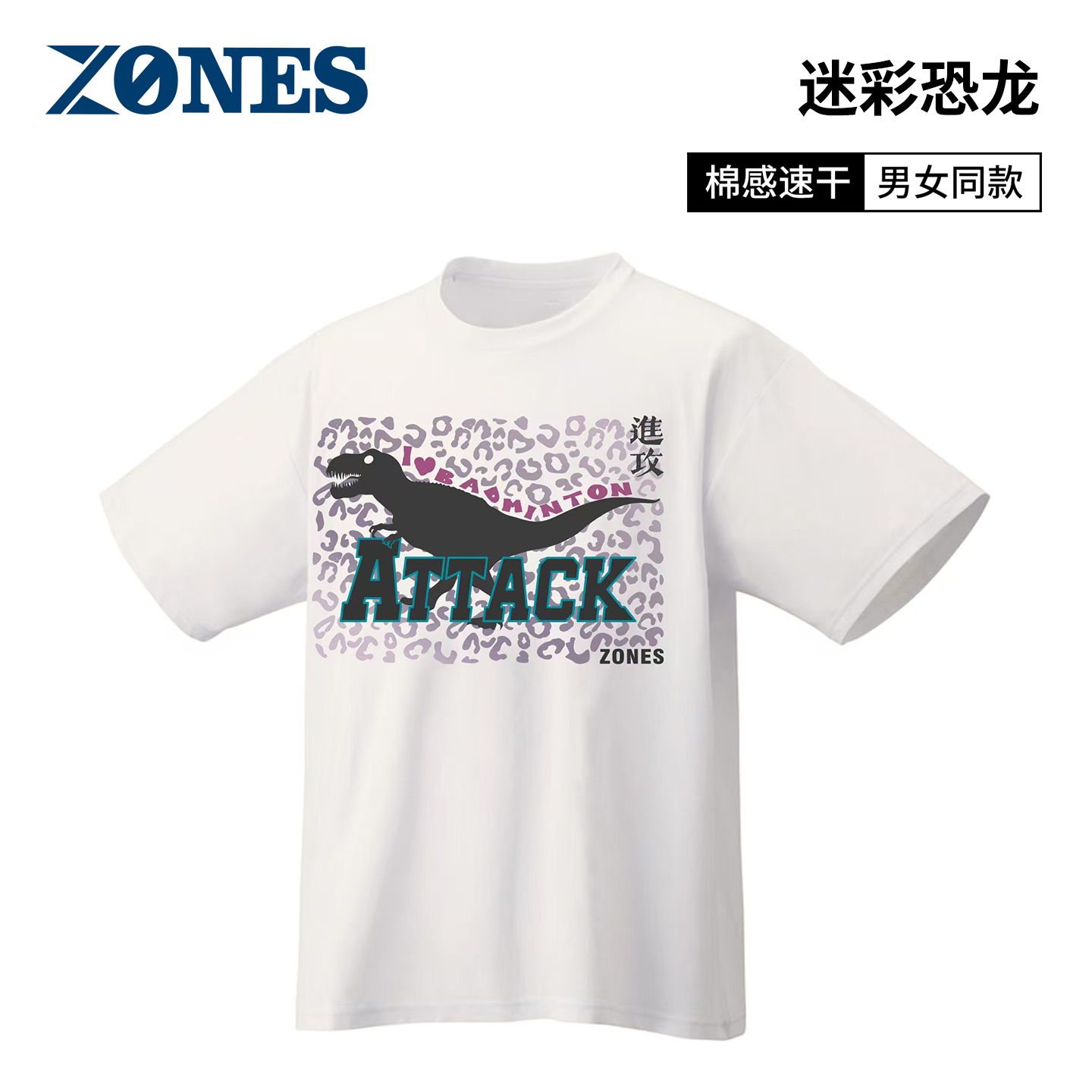 【ZONES】迷彩恐龙 男女同款速干透气羽毛球服个性设计文化衫T恤