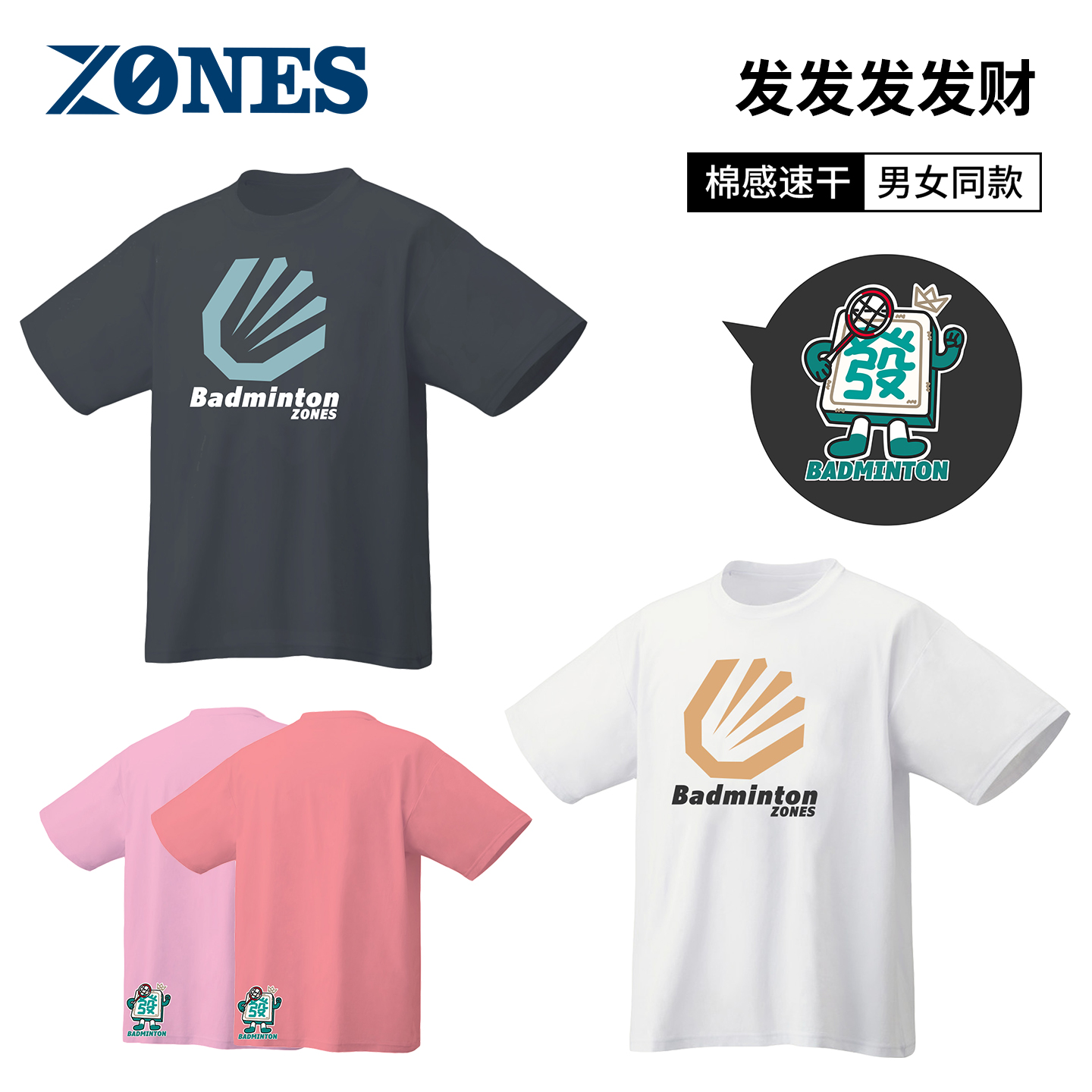【ZONES】发财 男女同款羽毛球服速干透气运动休闲文化衫短袖T恤