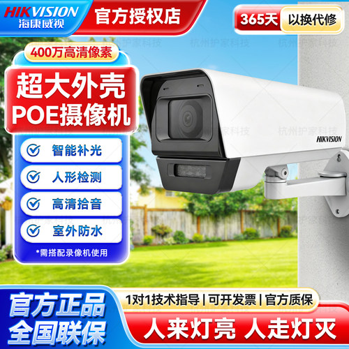 海康威视400万白光全彩POE摄像机