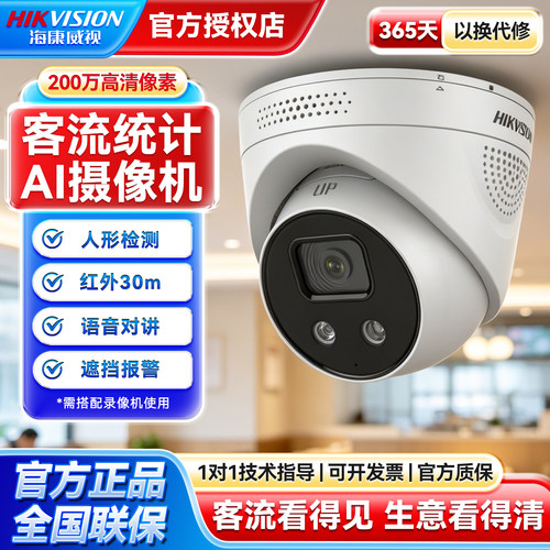 海康威视200万客流统计智能监控