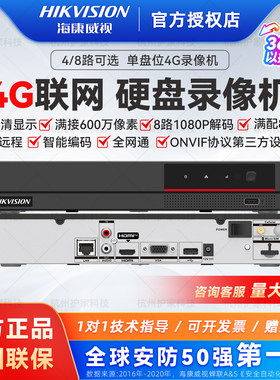 海康威视8路4G全网通硬盘录像机