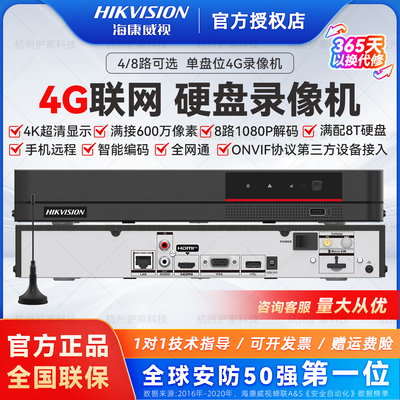 海康威视8路4G全网通硬盘录像机