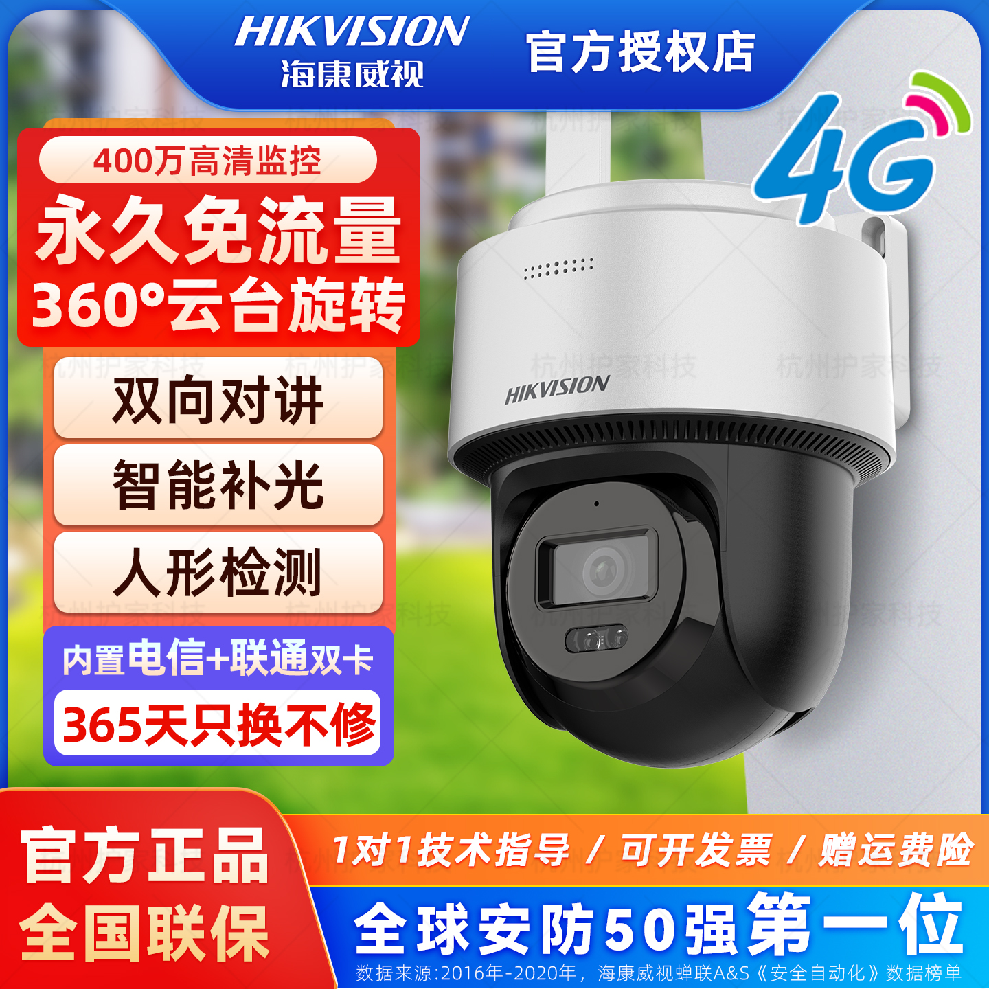 海康威视4g终身免流量监控球机