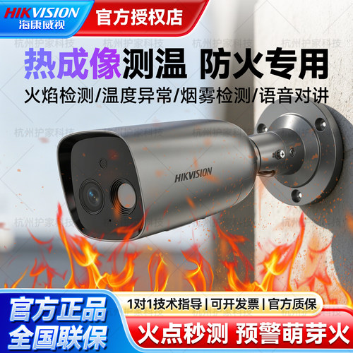 海康威视热成像火焰测温摄像头