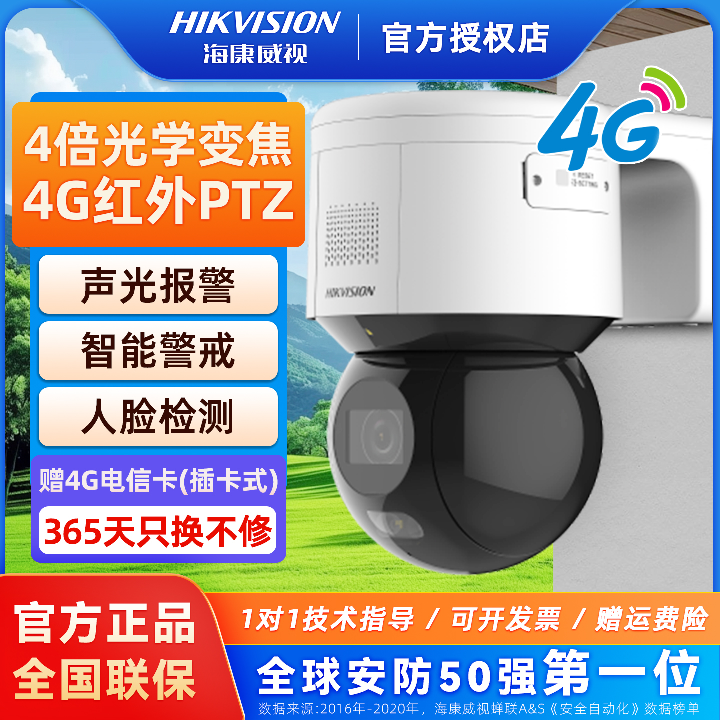 海康威视4倍变焦4g监控摄像头