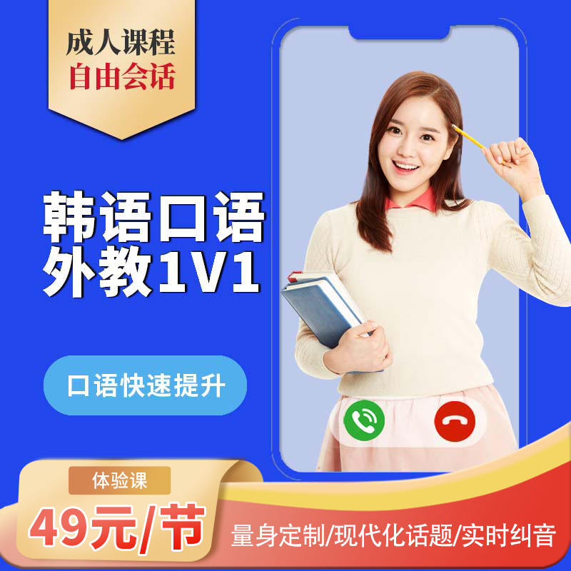 品牌 自由会话课程 韩语外教一对一陪练 真人在线韩语口语学习