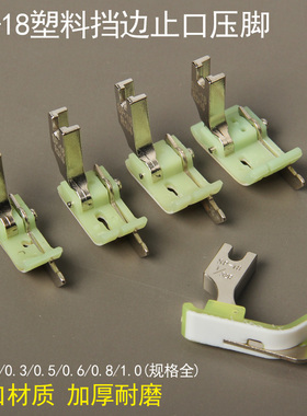 SP-18塑料挡边压脚 止口压脚 平车挡边压脚 压明线压脚缝纫机压脚