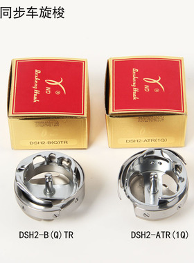 德盛DSH2-BQTR旋梭 电脑同步车旋梭电脑花样机旋梭缝纫机配件大全