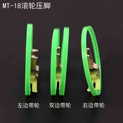 滚轮压脚MT-18涂层压脚