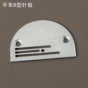 缝纫机配件大全/平车/同步车DY车厚料机针板/B型针板厚料粗牙针板