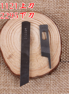 强信牌四线上下刀片202295 201121A包缝机切割刀片拷边机切线刀片