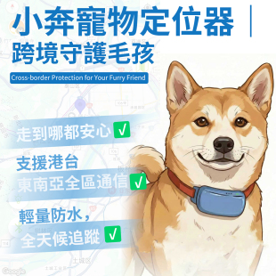 【港台东南亚】小奔宠物定位器追踪器长待期佩戴轻量16g猫咪定位