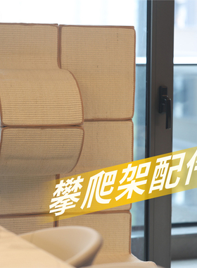 JOYCAT 攀爬架替换装