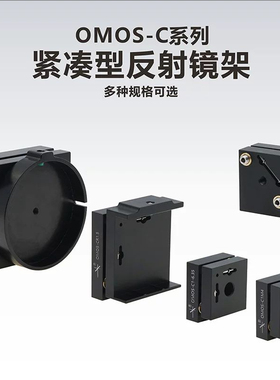 工术（Kungshu）OMOS-C系列/紧凑型反射镜架/光学调整架