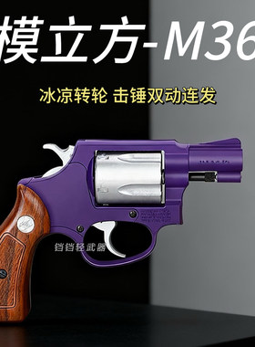 模立方M36左轮史密斯合金双动