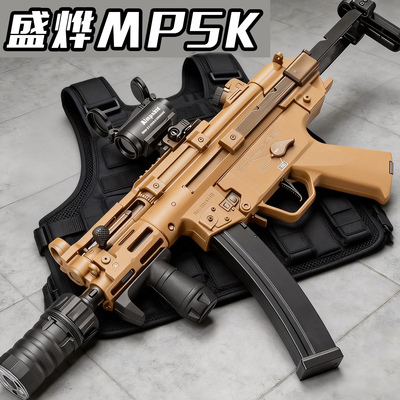 盛烨MP5K短突玩具枪真人CS电动