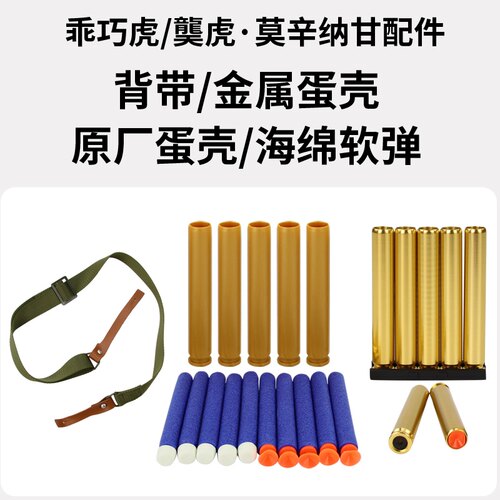 乖巧虎莫辛纳甘m1891金属弹壳蛋壳海绵软弹软蛋背带原厂配件