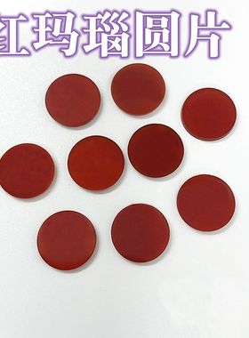 小芸宝石红玉髓圆片红玛瑙