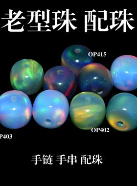 老型珠彩色欧泊珠DIY手链配石文玩散珠变彩人造炫彩澳宝扁珠桶珠