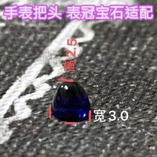 手表配件把头适配石表冠蓝宝石3mm 2.5mm蓝钻表冠圆钻配件石