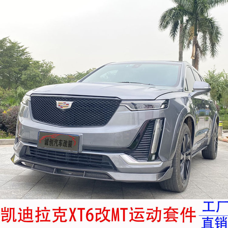 凯迪拉克xt6改装前唇 后唇 尾翼 中翼 v尾喉机盖 叶子板 宽体轮眉