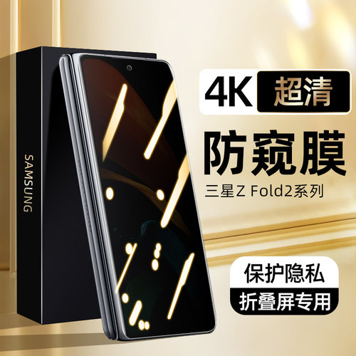 三星ZFold2手机膜防窥膜折叠屏