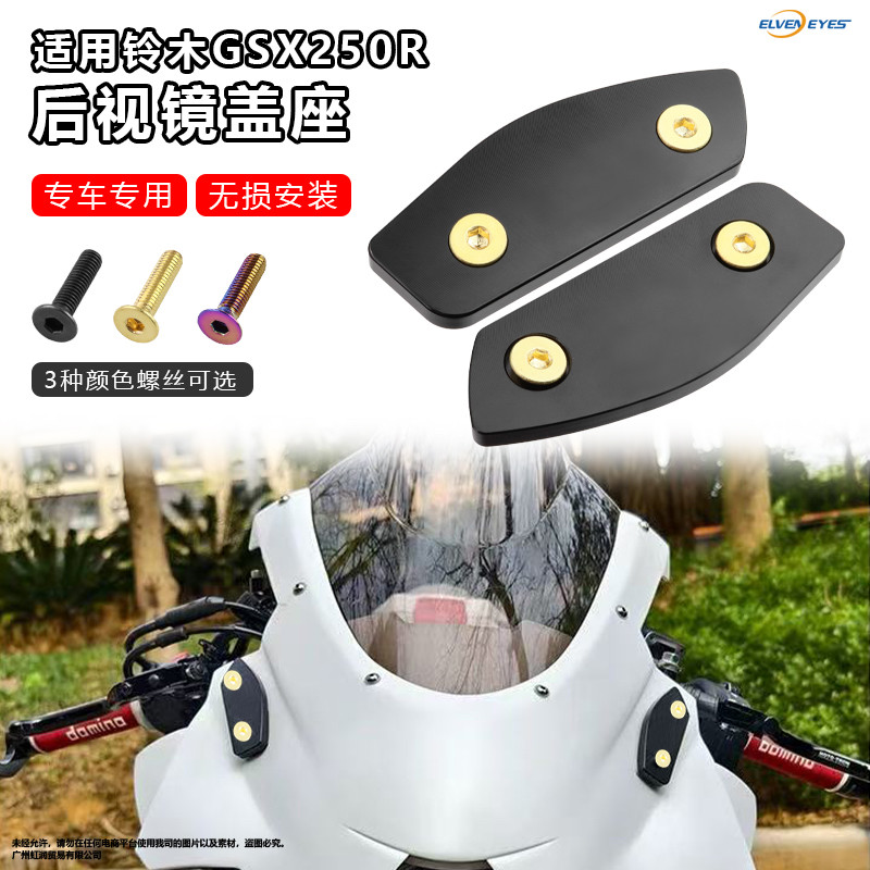 适用铃木GSX250R改装后视镜堵盖铝合金装饰盖反光镜移除堵盖头