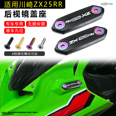 适用川崎zx25rr ZX6R 636 ZX4R-R Ninja400改装后视镜移除码盖