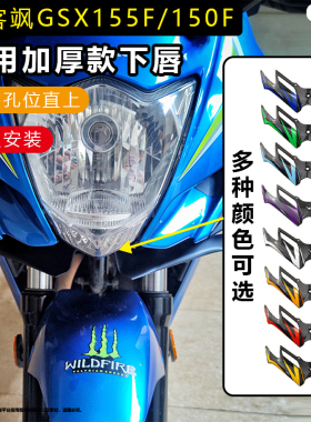 适用极客飒gsx155f/150f改装新款下唇定风翼鸟嘴二代扰流板