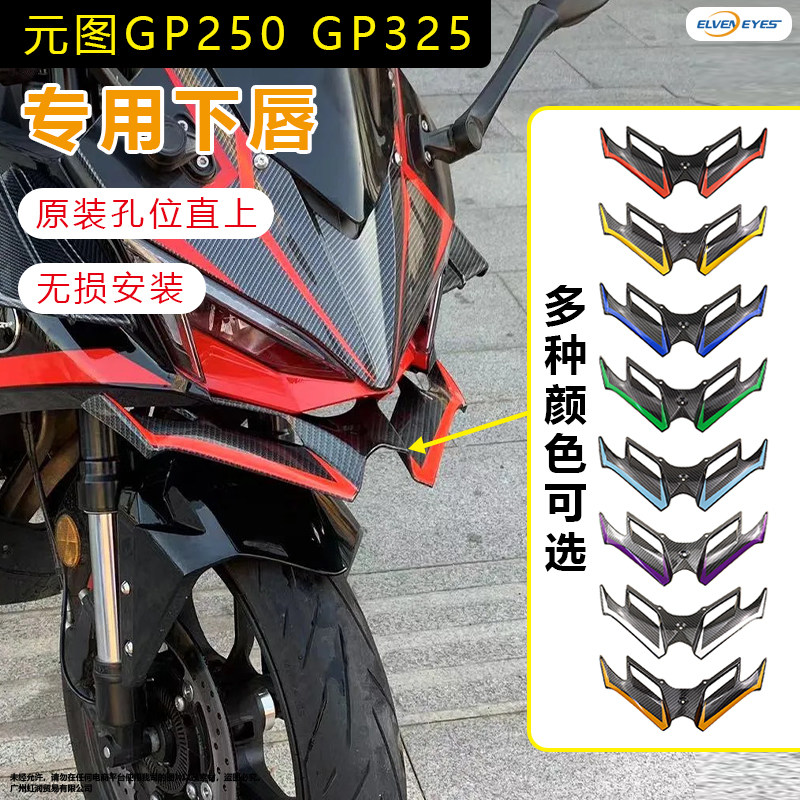 适用元图GP250 GP325改装下唇鸟嘴竞技定风翼导流罩图片