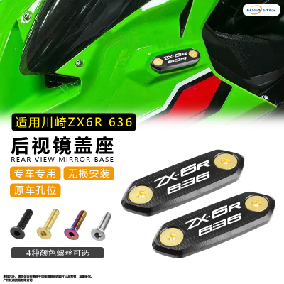 适用川崎ZX6R 636 ZX4R-R ZX25R Ninja400/650改装后视镜移除码盖