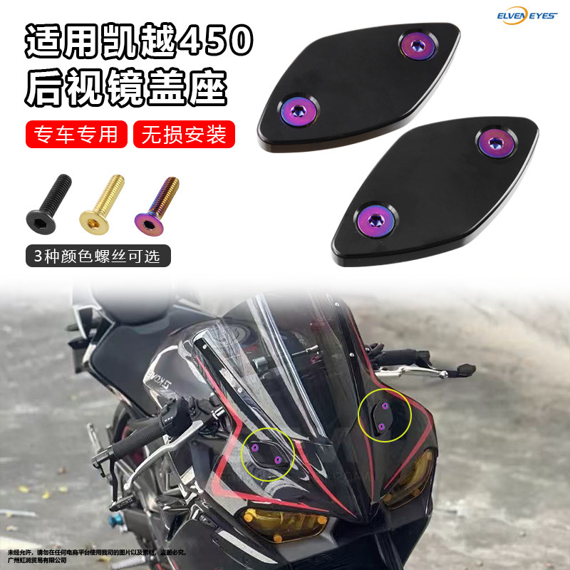 适用凯越450RR改装后视镜堵盖铝合金装饰盖反光镜移除堵盖