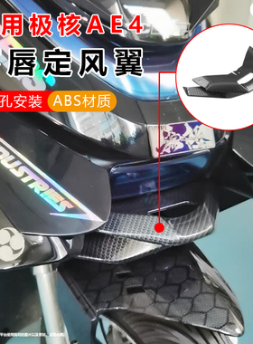 适用于极核AE4 AE4i AE5 AE5i 改装下唇鸟嘴竞技定风翼导流罩